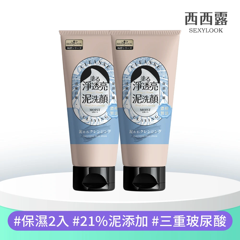 Sexylook 西西露 淨透亮泥洗面乳泥洗顏150gx2入組77老大推薦抗痘 保濕2 控油2 亮白2 抗痘2 Momo購物網 雙11優惠推薦 22年11月