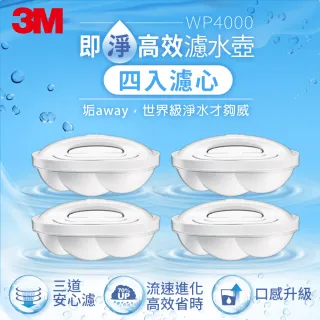 【3M】WP4000 即淨高效濾水壺專用濾心(超值四入組)