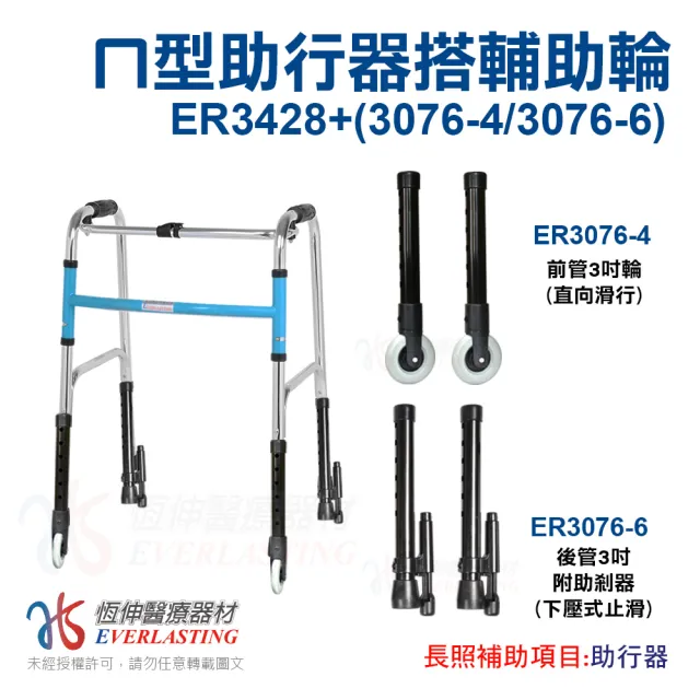 【恆伸醫療器材】ER-3428 ㄇ型助行器 +3吋直向輔助輪&輔助器(藍/黑 隨機出貨)
