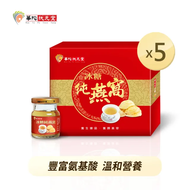 【華陀扶元堂】冰糖純燕窩禮盒x5盒；6瓶/盒(無漂白 不含膠 豐富燕窩酸)