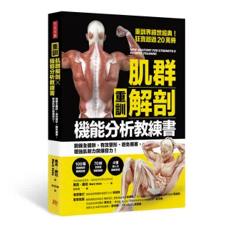肌群解剖X機能分析教練書：鍛鍊全體幹 有效塑形、避免傷害 增強肌耐力與爆發力！