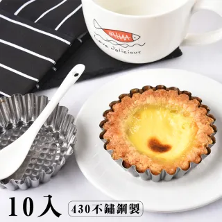 【餐廚用品】430不鏽鋼蛋塔模10入(杯子蛋糕模 點心模 甜點模 烘焙用具 模具)