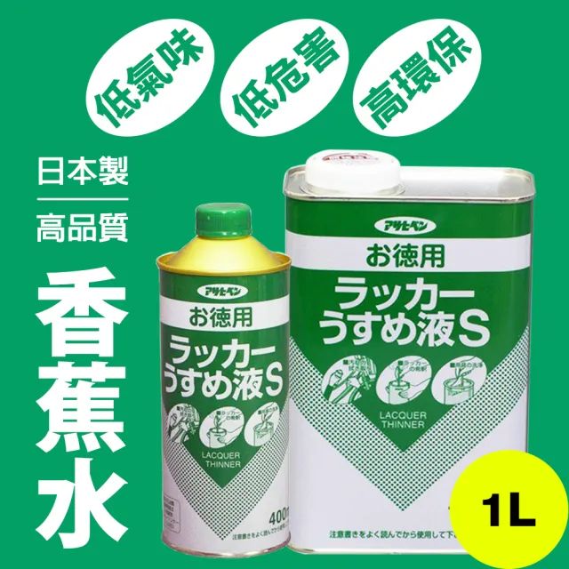 【Asahipen】低味高環保香蕉水1L(揮發性塗料稀釋液)