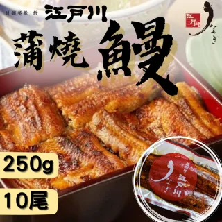 【近鐵餐飲鰻料理 江戶川】蒲燒鰻真空包(10尾)