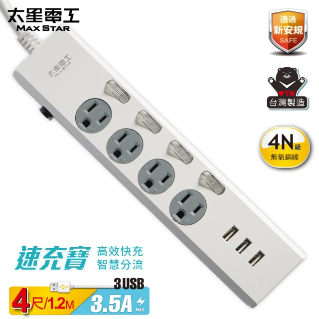 【太星電工】四開四插速充寶3.5A 3USB電腦線/3P-4尺(OCP44304)