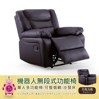 【班尼斯】機器人無段式功能椅(單人沙發)