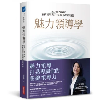 魅力領導學：CEO魅力教練解析領導者的35個形象策略題