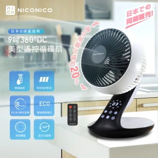 【NICONICO】360度DC美型遙控循環扇(NI-DC1008)