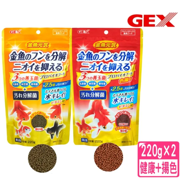 Gex 日本gex五味金魚元氣健康揚色飼料金魚元氣健康顆粒飼料特小粒雙重健康完美組合 增艷 成長超值組合 Momo購物網