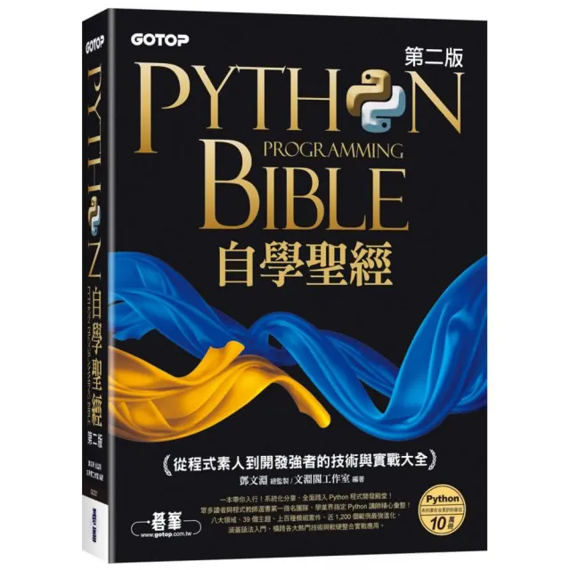【碁峰】 Python自學聖經（第二版）：從程式素人到開發強者的技術與實戰大全（附影音／範例程式）