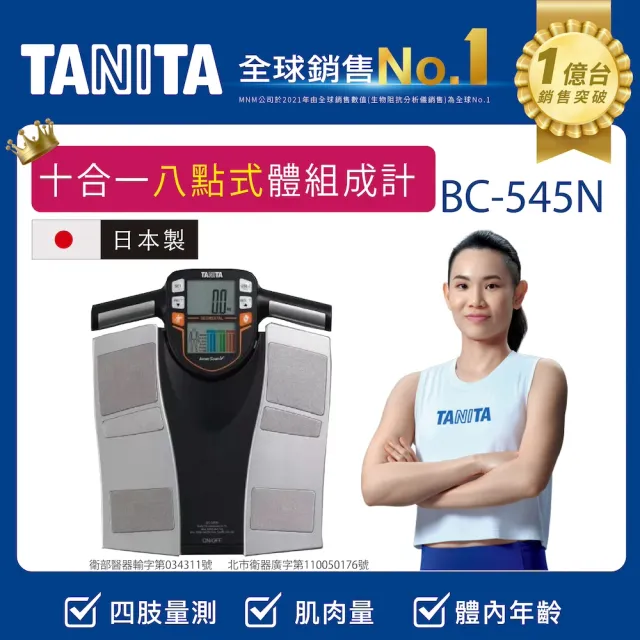 TANITA】日本製十合一八點式體組成計(BC-545N) - momo購物網 TANITA】日本製十合一八點式體組成計(BC-545N) - momo購物網