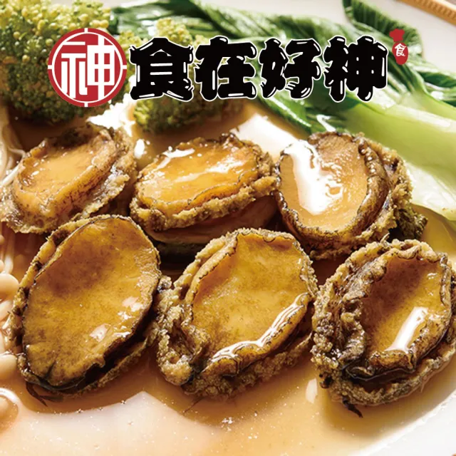 海味之王東山帶殼鮑魚回饋組