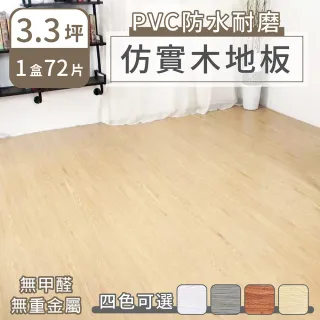 【家適帝】PVC防水耐磨仿實木地板(72片/約3.3坪)