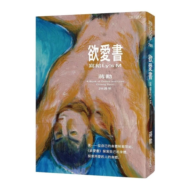 欲愛書：寫給LysM（20週年．珍藏蔣勳手繪人體素描明信片）