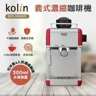 【Kolin 歌林】義式濃縮咖啡機(KCO-UD402E)