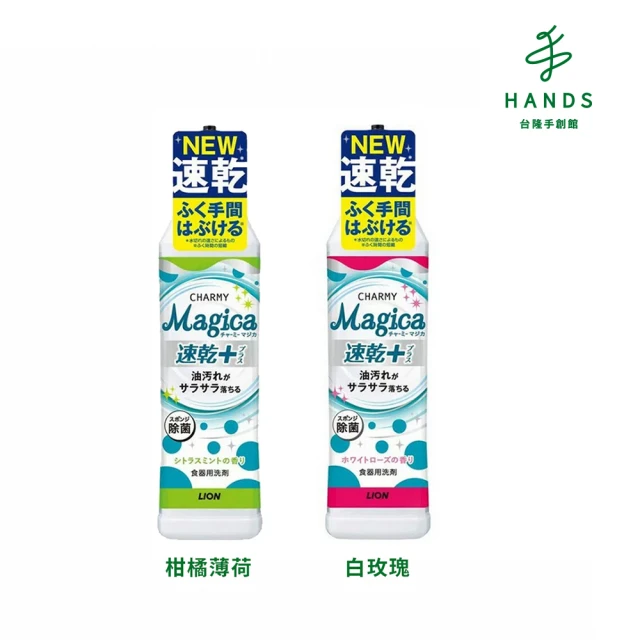 【HANDS台隆手創館】日本獅王Magica速乾洗潔精/洗碗精220ml(柑橘薄荷/白玫瑰)