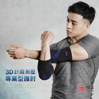 【輝葉】3D漸壓專業型護肘 一雙入(HY-9965)