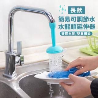 【水槽用具】簡易可調節水水龍頭延伸器-長款(廚房 居家 租屋 易安裝 防濺水 花灑 洗菜 洗碗)