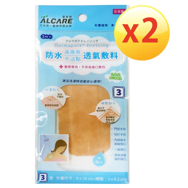 【Alcare 愛樂康】防水透氣敷料3號(防水、OK繃、敷料-2入組)