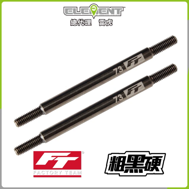 【Element RC 元素遙控】FT Enduro粗黑硬拉桿73mm 42182(遙控車)