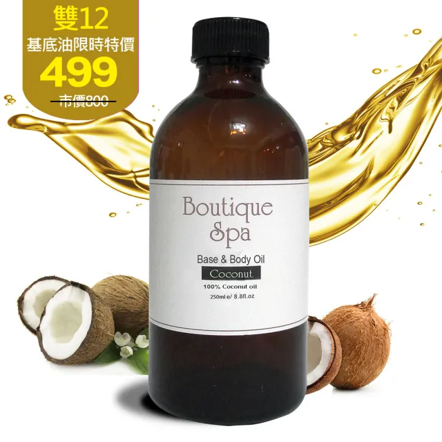 【Boutique Spa】純粹椰子身體油250ml(曬後保養肌膚第一選擇)