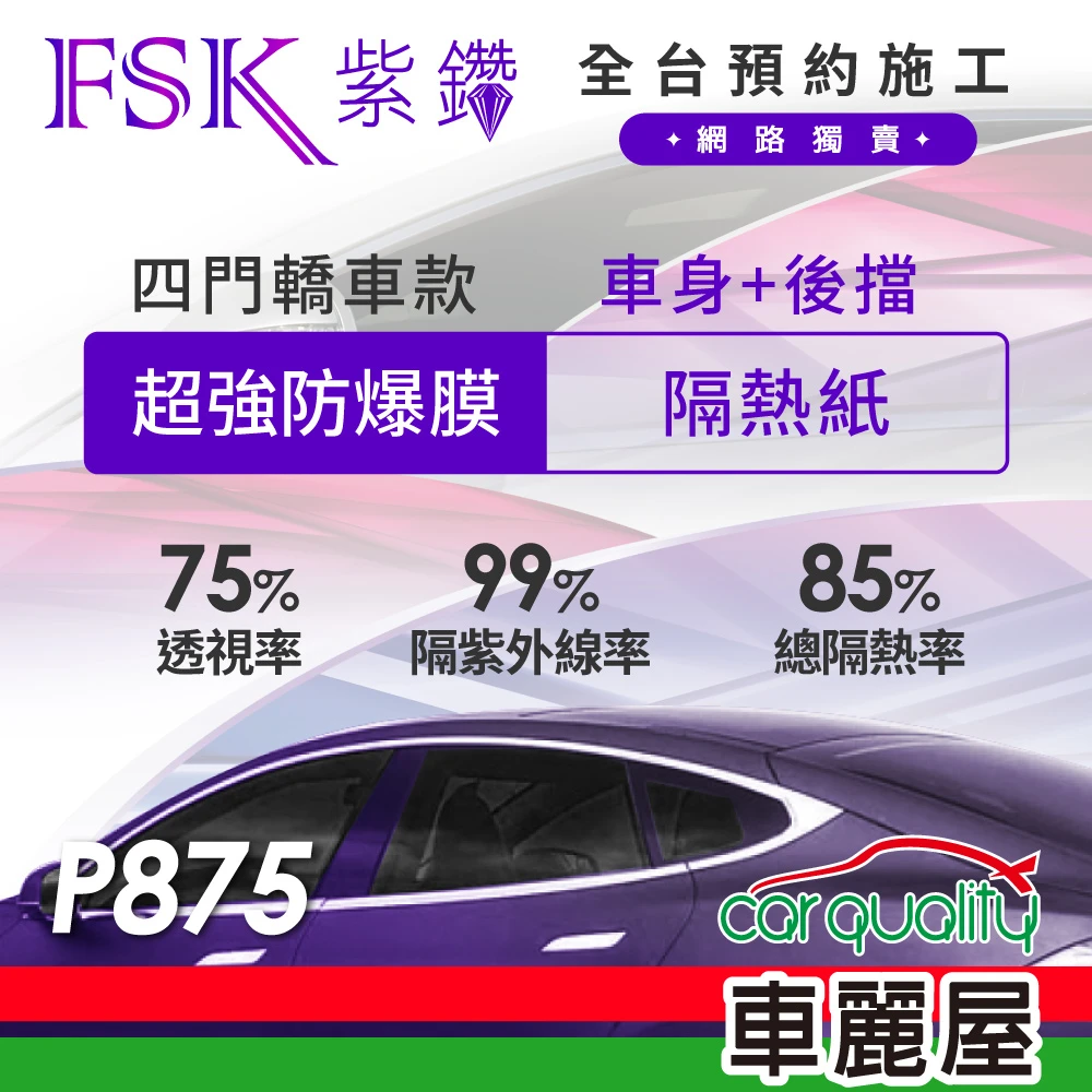 【FSK】防窺抗UV隔熱紙 防爆膜紫鑽系列 車身左右四窗＋後擋 送安裝 不含天窗 P875(車麗屋)