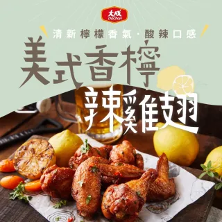 【大成】安心雞︱美式香檸辣雞翅︱單包組（300g／包）︱國產雞翅︱大成食品(國產雞 白肉雞 雞肉)