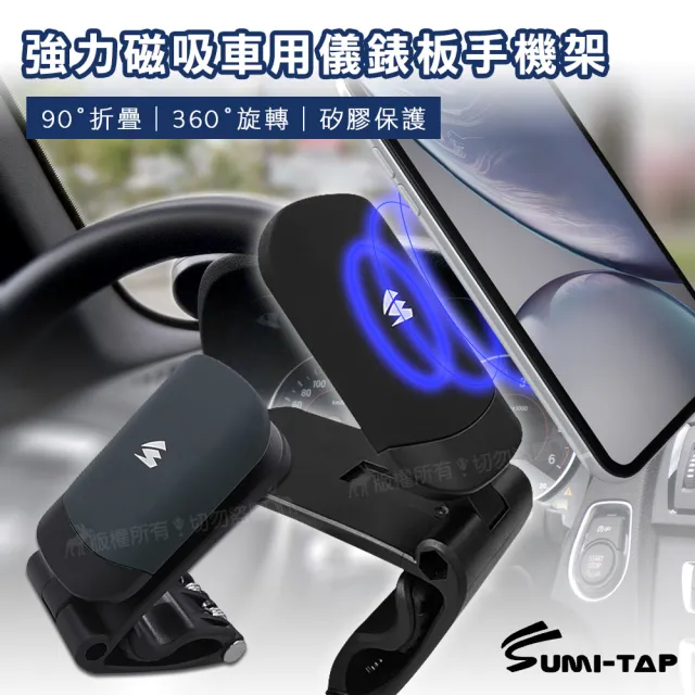 【SumiTAP】強力磁吸 360度旋轉 摺疊車用儀表板手機車架
