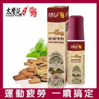 【Tai Yi Yuan Premium 太醫苑金牌】一條根舒緩噴劑120ml-超值2瓶組(勁涼舒適)