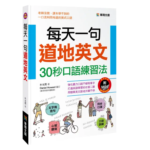 人類智庫 每天一句道地英文 30秒口語練習法 打通英語學習的任督二脈 人類英語書 Momo購物網