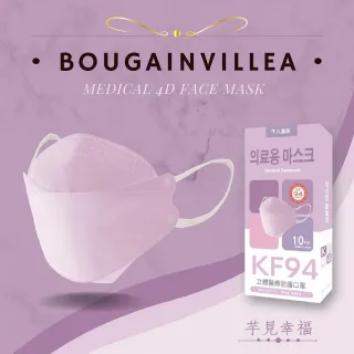 【久富餘】KF94韓版4層立體成人醫療口罩-雙鋼印-芋見幸福(10片/盒)
