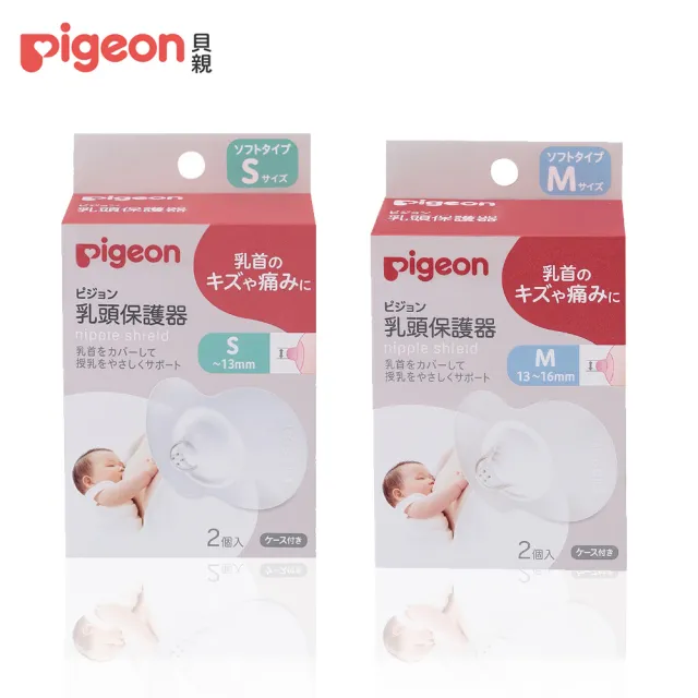 Pigeon 貝親】乳頭保護器2入(S/M) - momo購物網- 雙11優惠推薦- 2022年11月