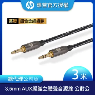 【HP 惠普】高階3.5mm AUX 編織立體聲音源線 公對公 3m