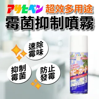 【Asahipen】日本製超效防霉噴劑(抗潮濕去霉味 包包家具浴室多用途)