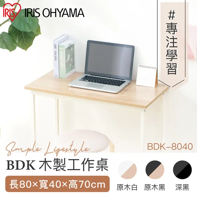 【IRIS】清新風木質工作桌BDK系列 BDK-8040(辦公桌 書桌 桌子 電腦桌 電競桌)