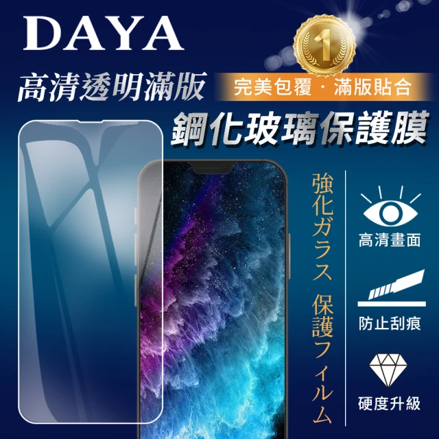 【DAYA】iPhone13 mini 5.4吋 高清透明滿版鋼化玻璃保護貼膜