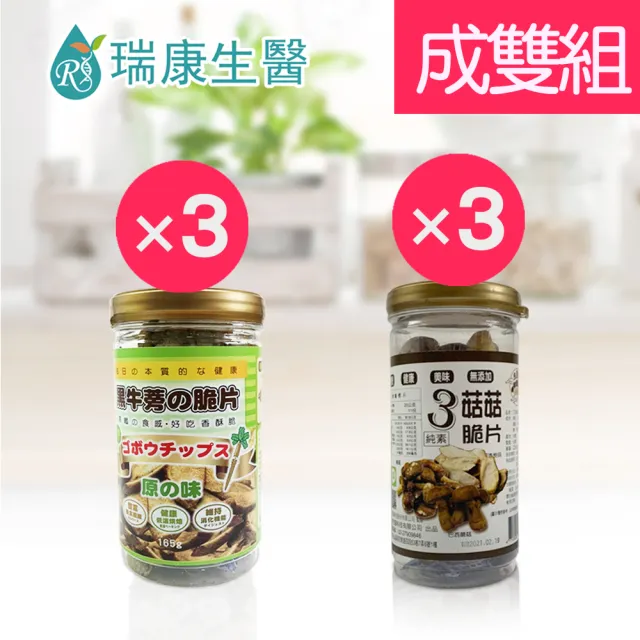 【瑞康生醫】原味黑牛蒡脆片3入-3菇菇脆片-成雙6入組(黑牛蒡  段木香菇)