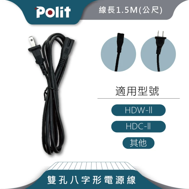 【Polit 沛禮】兩孔八字形充電線(9V電子秤充電線)