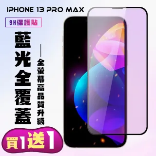 IPhone 13 PRO MAX 保護貼 買一送一 滿版黑框藍光手機保護貼(買一送一 IPhone 13 PRO MAX 保護貼)