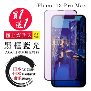 IPhone 13 PRO MAX 保護貼 日本AGC買一送一 全覆蓋黑框藍光鋼化膜(買一送一 IPhone 13 PRO MAX 保護貼)