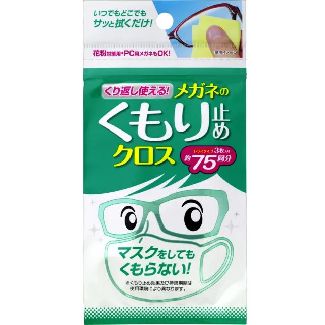 【Soft99】眼鏡防霧布-重覆使用型