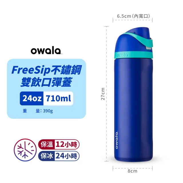 【Owala｜2入組】Freesip不鏽鋼三層保溫瓶｜創新雙飲口｜710ml(吸管水壺/彈蓋水壺/運動水壺)