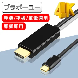 【百寶屋】Type-c to HDMI 公對公 4K高畫質 影音轉接線(1.8m)