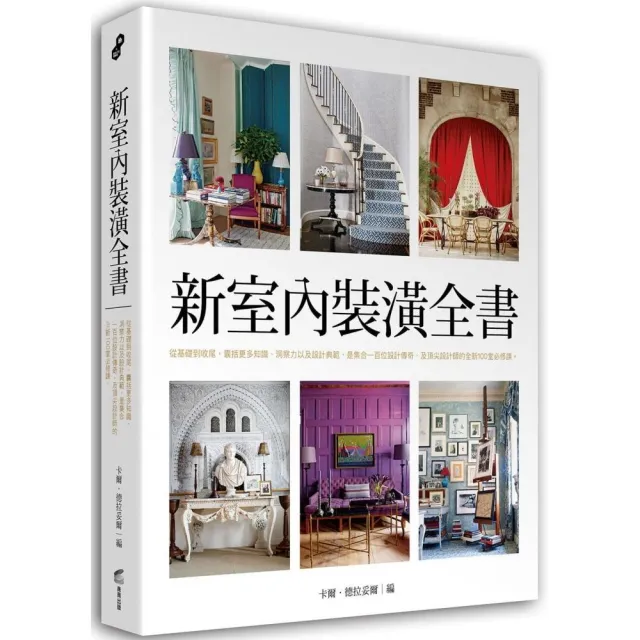 新室內裝潢全書：從基礎到收尾，囊括更多知識、洞察力以及設計典範，是集合一百位設計傳奇、及頂尖設計師的