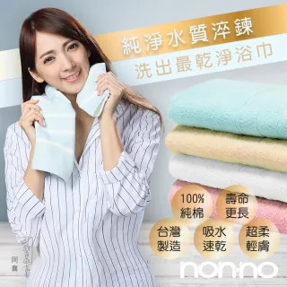 【non-no 儂儂】最乾淨柔軟吸水浴巾(100%純棉 天然無添加 超瞬吸結構)