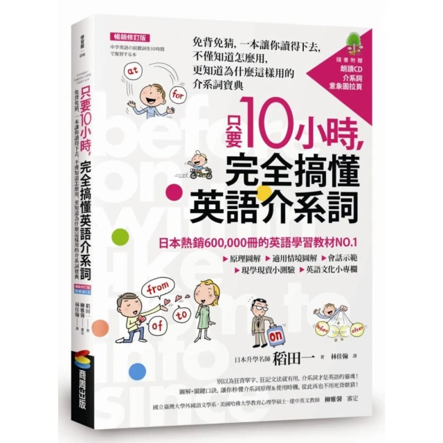 只要10小時，完全搞懂英語介系詞：一本讓你讀得下去，不僅知道怎麼用，更知道為什麼這樣用的寶典附CD