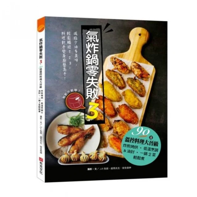 氣炸鍋零失敗3：90道溫控料理大晉級——炸煎烤烘、低溫烹調＆油封，一鍋2菜輕鬆煮