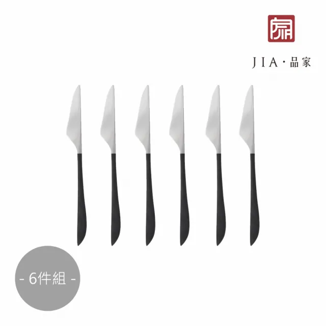 【JIA 品家】書法系列西式餐具甜點刀17.8cm(6件組)