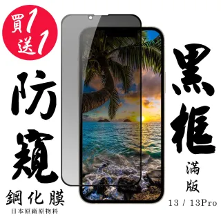 IPhone 13/13 PRO 保護貼 日本AGC買一送一 滿版黑框防窺鋼化膜(買一送一 IPhone 13/13 PRO 保護貼)