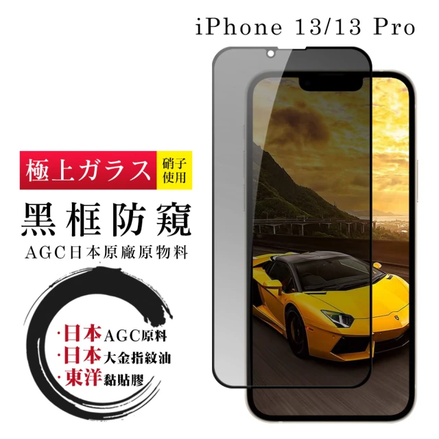 IPhone 13 13 PRO 日本玻璃AGC黑邊防窺全覆蓋玻璃鋼化膜保護貼玻璃貼(IPHONE13保護貼 鋼化膜)